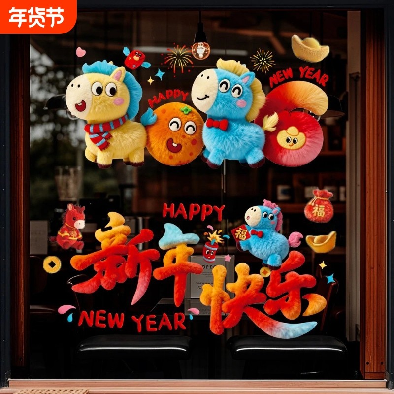 2026新款马年装饰窗花静电玻璃贴过年春节氛围布置橱窗5D毛绒贴纸,家居饰品,软装墙贴,淘宝优惠券,粉丝福利购,淘宝优惠卷