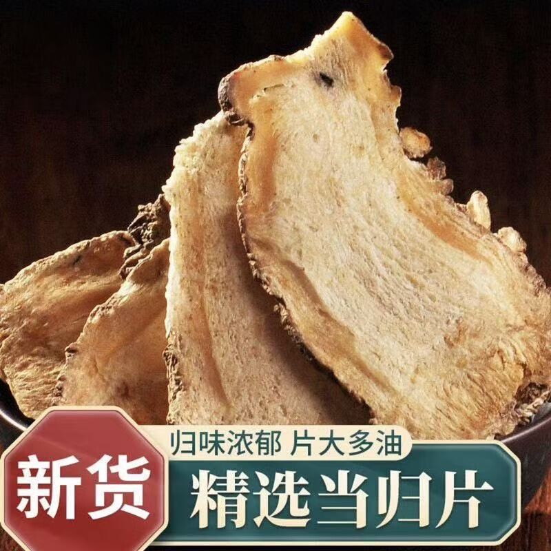 甘肃岷县当归中药材正品野生煮鸡蛋当归干货当归片泡水煲汤纯天然
