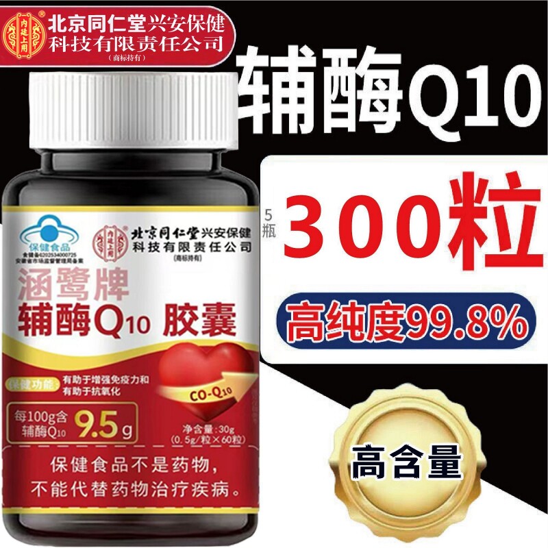 北京同仁堂内廷上用蓝帽认证辅酶Q10呵护心血管增强免疫力抗氧化