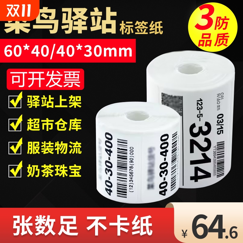 菜鸟驿站标签便携式热敏纸