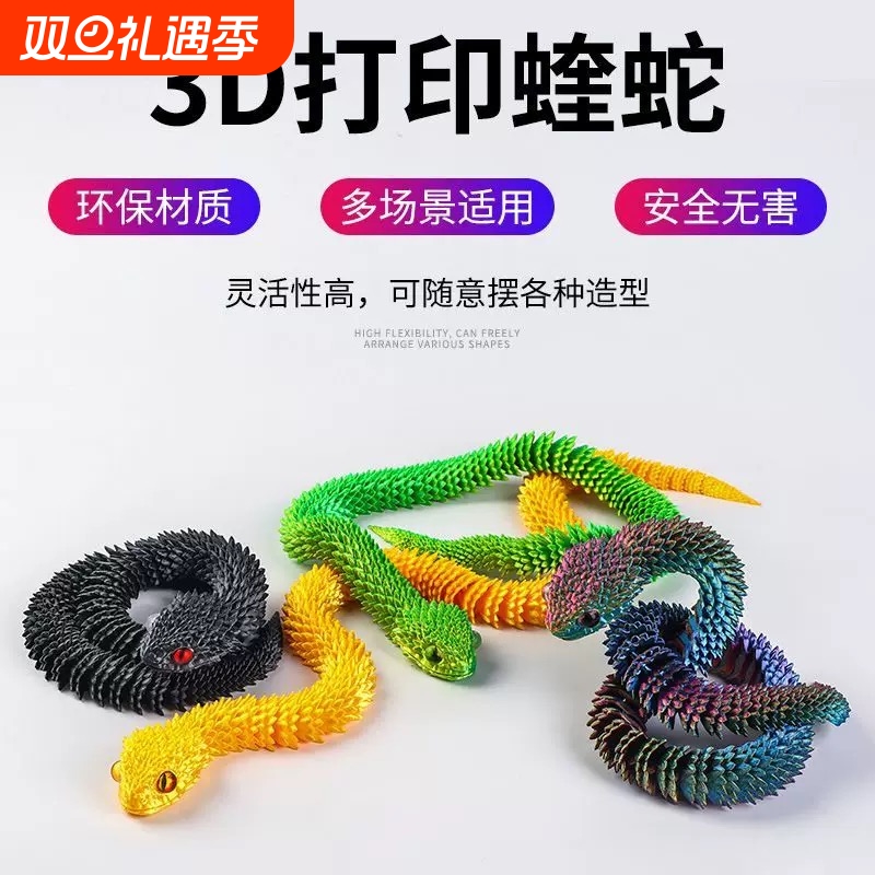 3d打印蛇立体关节蛇仿真动物模型桌面摆件新奇儿童玩具可动夜光