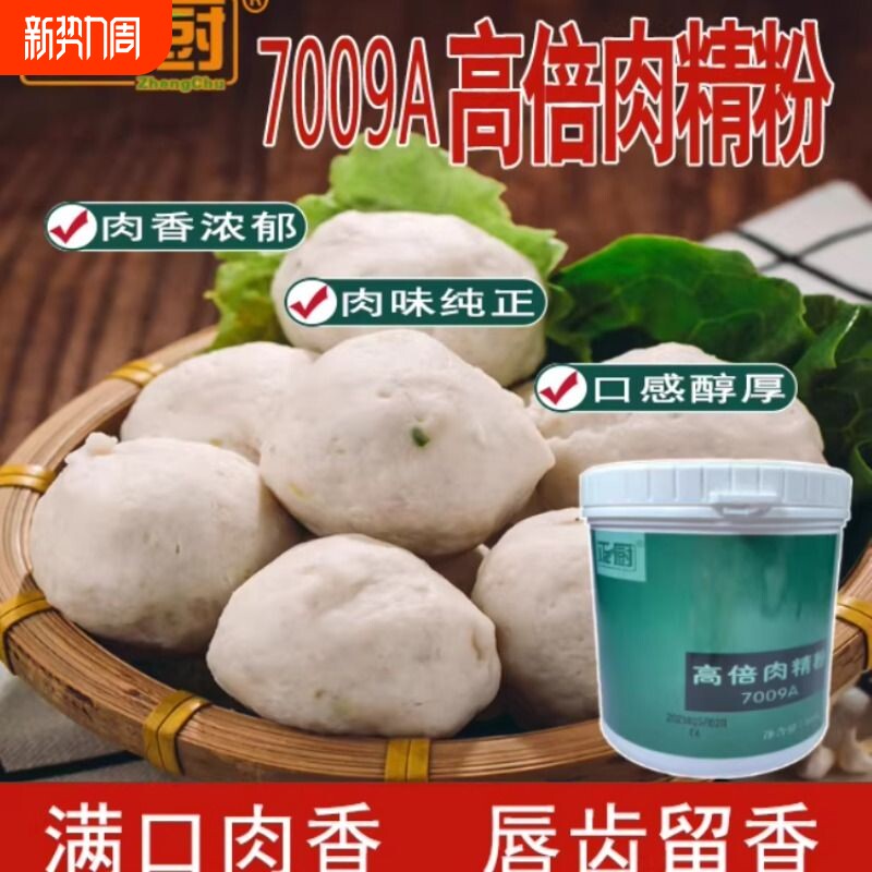 正厨7009A高倍肉精粉肉制品馅料增香提鲜肉味浓郁纯正餐饮商用