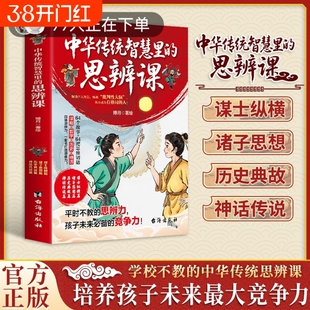 中华传统智慧里的思维辩课正版书籍培养孩子未来最大竞争力历史典故神话传说培养思辨启蒙国学智慧箴言练就批判性大脑成就大格局