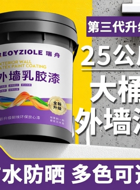 外墙漆防水防晒乳胶漆白色油漆涂料自刷水泥墙面内墙漆室外室内
