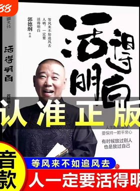 【抖音同款】活得明白正版书籍 郭德纲2024全新著作 随机赠精美书签 聊的是人情 看的是人间 谈的是人性 看得透彻 保持平常心