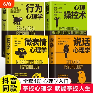 心理学书籍全套4册 说话心理学+微表情心理学+心理操控术+行为心理学 心理学入门基础书籍人际交往心理学行为沟通生活社会心理学
