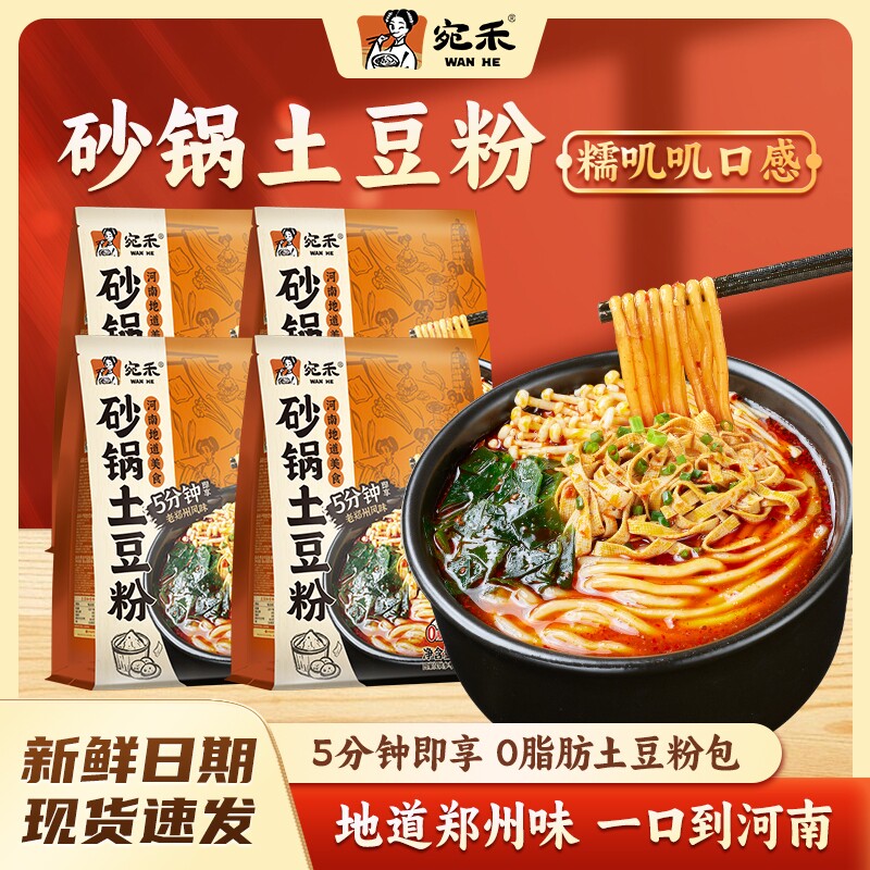【宛禾】砂锅土豆粉麻辣烫速食夜宵零食食品方便美食米线美食米粉