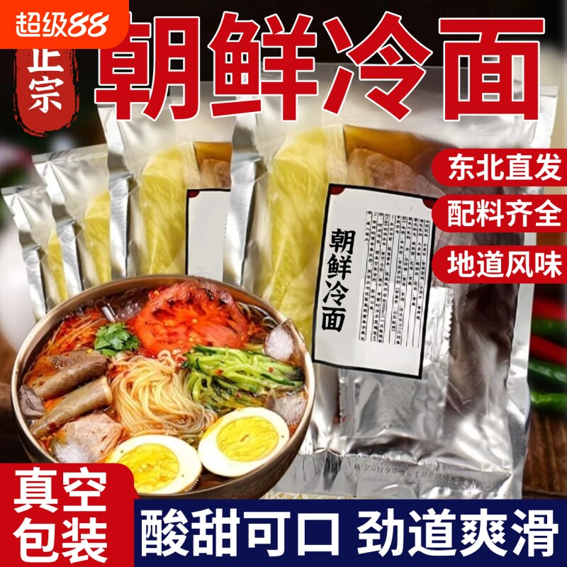 正宗朝鲜冷面东北大延吉荞麦带调料韩式酸甜凉面特产速食面条袋装图片