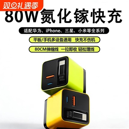氮化镓80W快充华为充电65W适用苹果华为充电器Type-适用手机自带80CM伸缩线手机充电器超级快充
