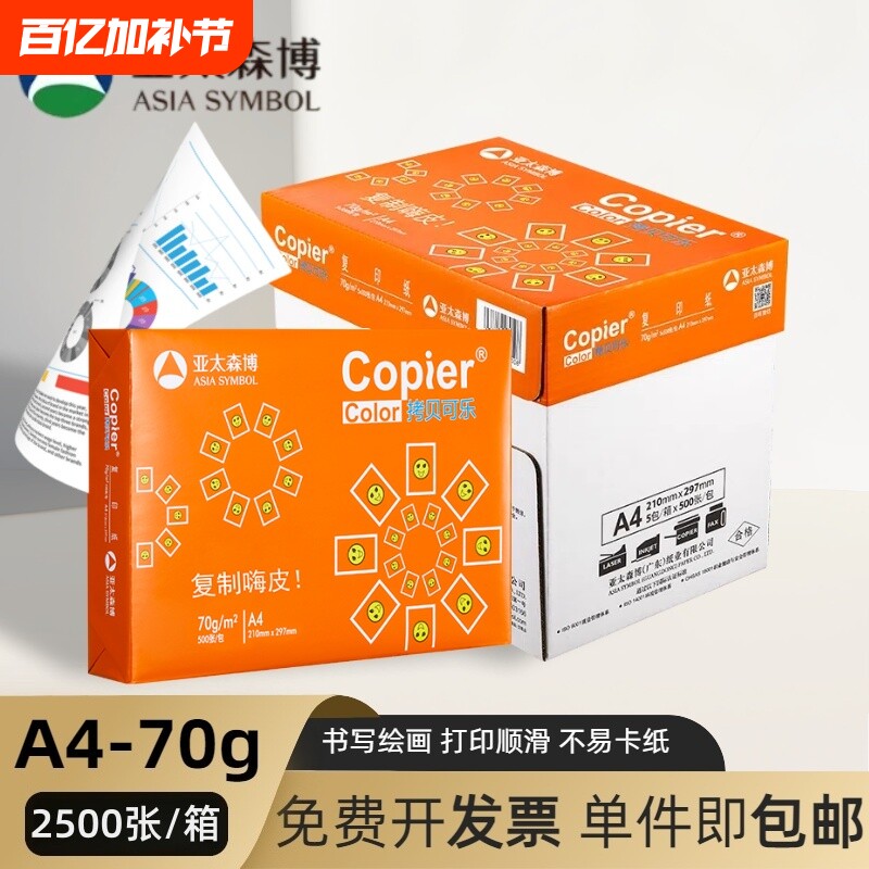亚太森博拷贝可乐橙可乐a4打印纸70g双面打印复印纸80g草稿纸办公用白纸正品包邮单包整箱5包2500张