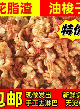 特产猪油渣鸡冠脂渣油梭子油零食淀粉新鲜油脂五花肉食用好吃