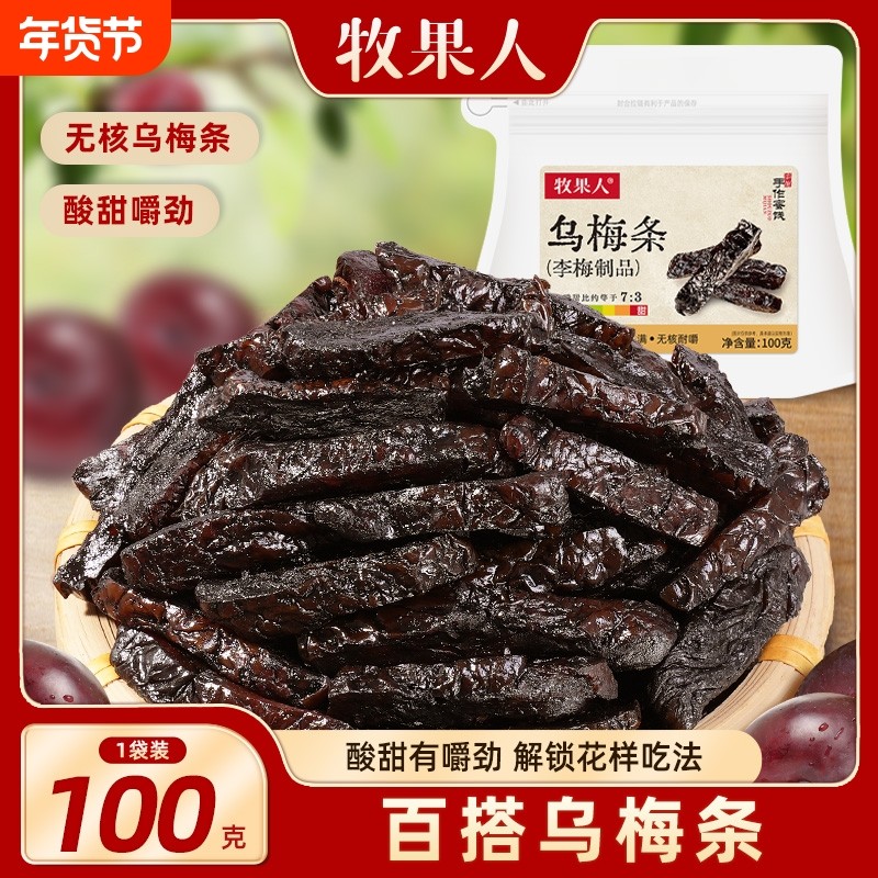 牧果人水果店同款乌梅条无核夹番茄夹水果孕妇蜜饯果脯网红零食