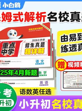 26版小白鸥小升初超详解
