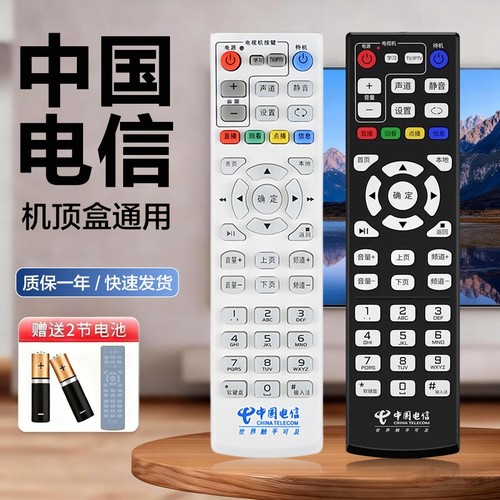 适用中国电信机顶盒全通用遥控器