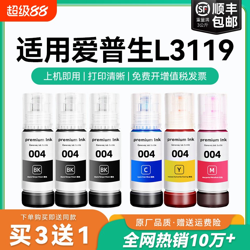 【原厂品质】适用爱普生L3119墨水Epson L3119彩色墨仓式打印机墨水爱普生004墨水爱普森黑色非原装CMYK