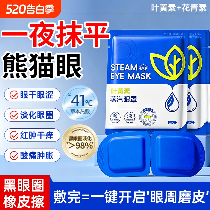 蒸汽眼罩缓解眼疲劳热敷学生睡眠发热护眼贴加热蒸手叶黄素黑眼圈