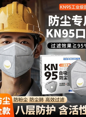 kn95口罩K n95防尘防工业粉尘带呼吸阀活性炭工地煤矿防尘肺专用.