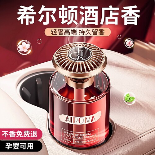 希尔顿车载持久香薰|千人回购