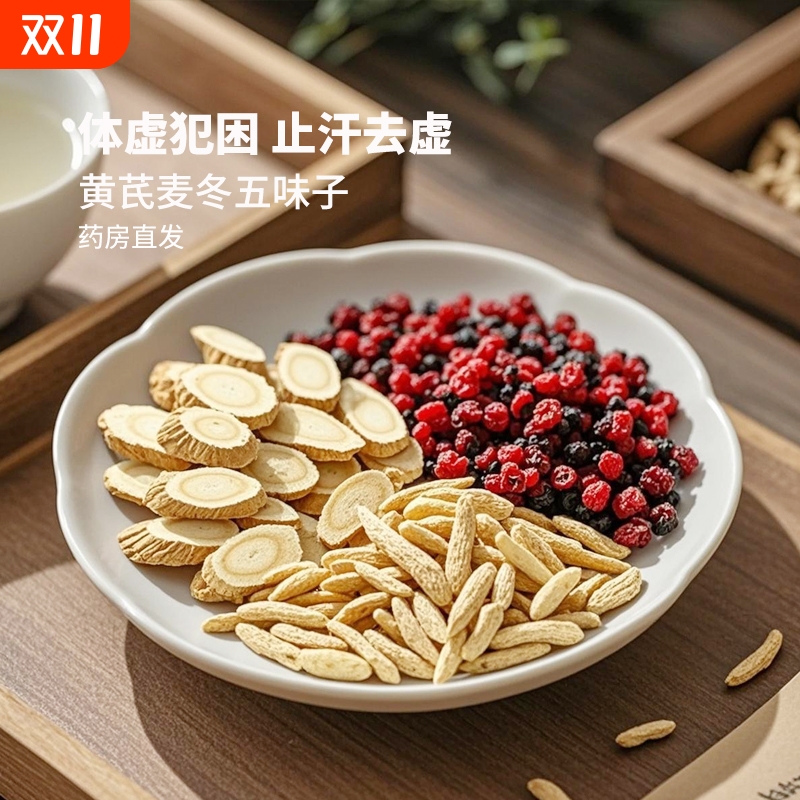黄芪麦冬五味子茶西洋参党参正品