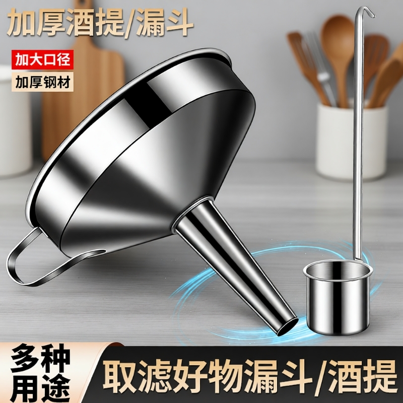 不锈钢酒提漏斗|超8000次加购
