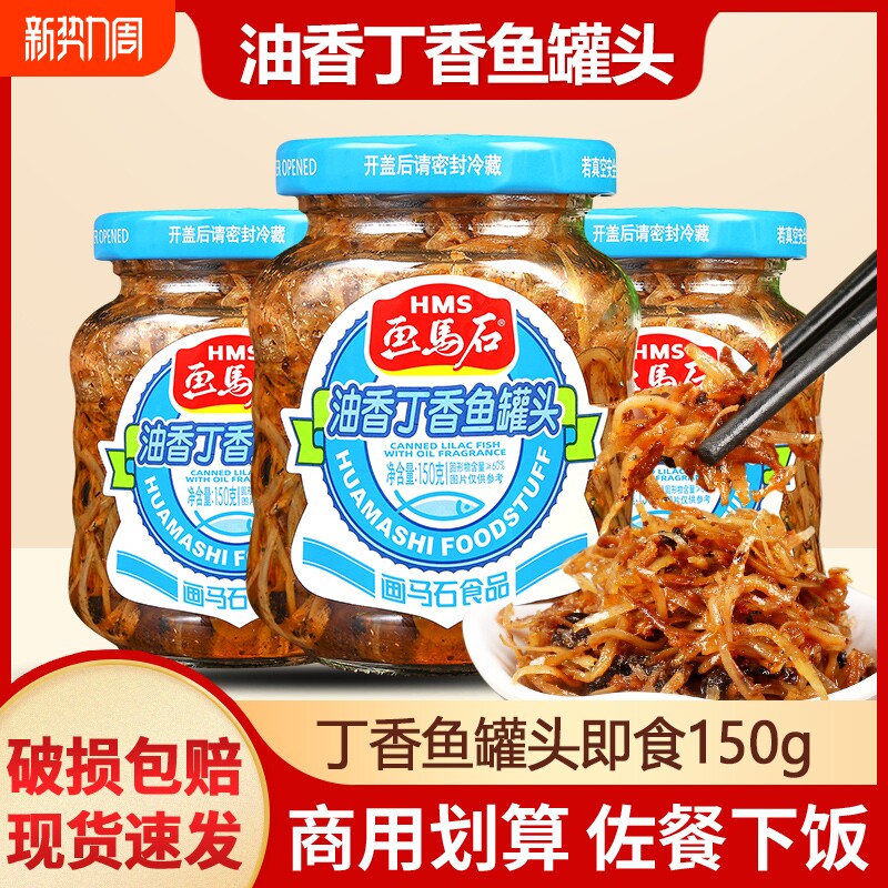 画马石油香丁香鱼罐头150g海鲜即食下饭菜小银鱼特产佐餐下饭小菜
