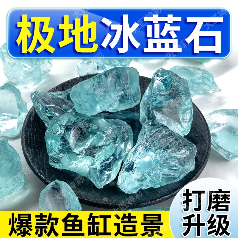 冰蓝琉璃晶石鱼缸造景摆件水族箱石头装饰底砂大匠神彩铺底观赏石