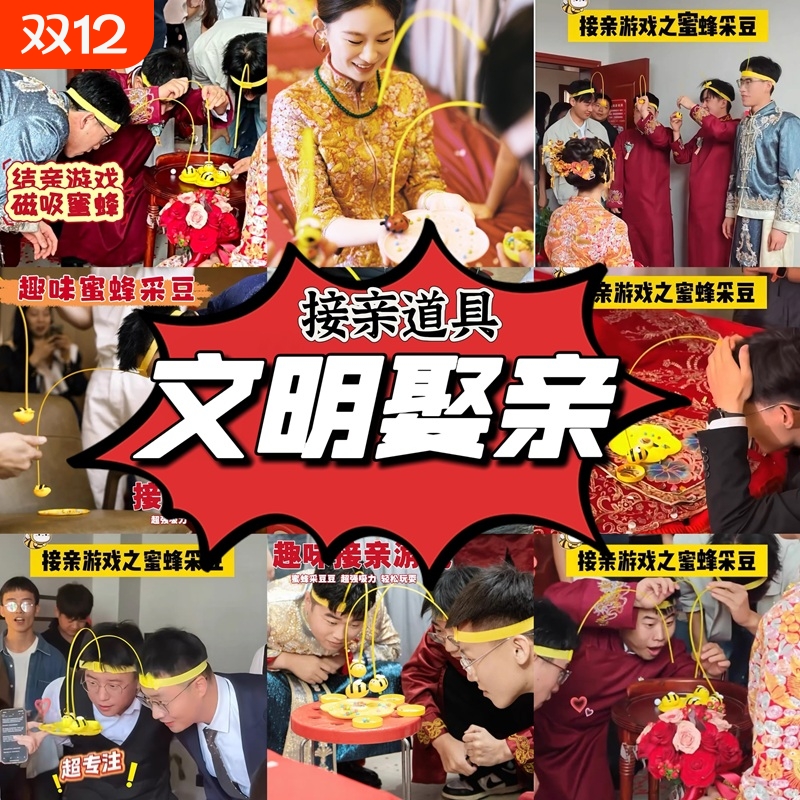 接亲小游戏堵门拦门小蜜蜂采蜜钓鱼玩具伴郎伴娘桌面游戏搞笑整蛊