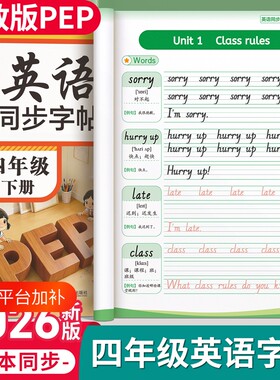 2026新版四年级英语字帖人教PEP