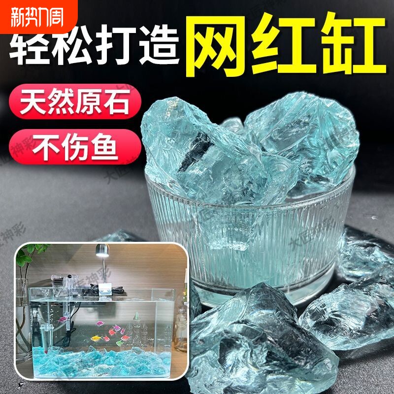 【爆款热卖】鱼缸底砂网红同款玻璃石造景水晶冰川石头铺底免洗沙