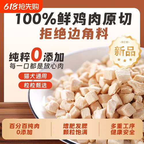 冻干鸡肉粒净重1斤装0防腐剂