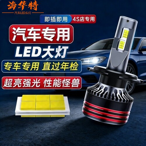 海华特超强远光灯单支装汽车LED大灯超亮H11近光灯H7灯泡H1远光灯