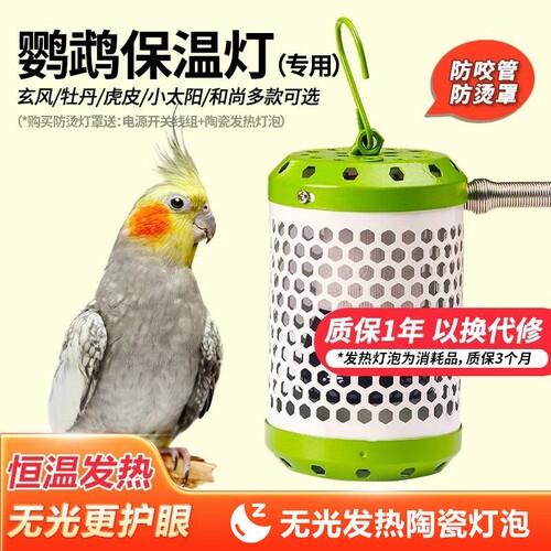 鹦鹉保温灯保暖灯宠物取暖灯爬虫动物陶瓷灯泡防烫灯罩加热灯无光