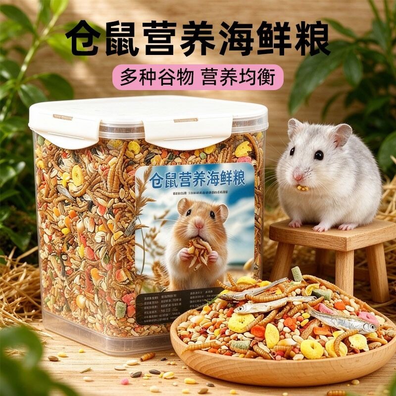 仓鼠粮食主粮仓鼠粮食物花枝鼠冻干零食饲料营养自配粮海鲜面包