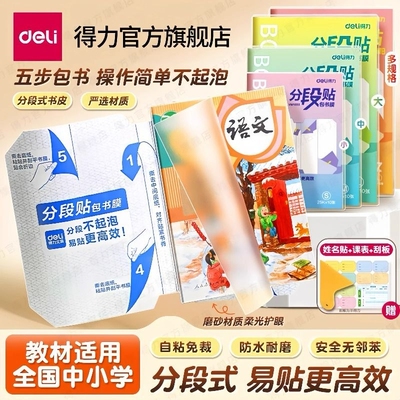 得力分段式包书皮书套包书膜书皮纸自粘透明磨砂加厚学生一体书壳课本保护套书本防滑不起泡粘贴防水教材切角