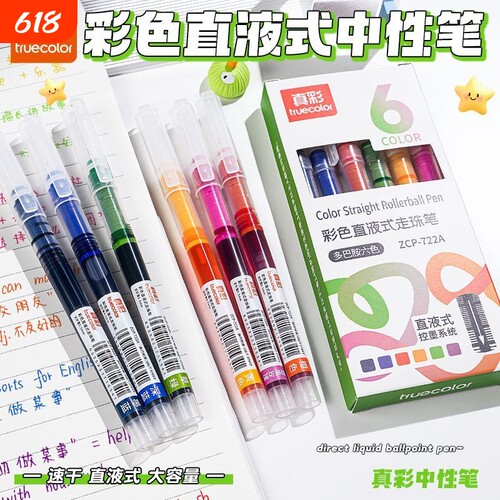 真彩彩色中性笔直液式走珠笔