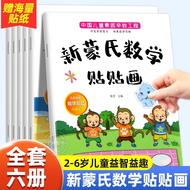 新蒙氏数学贴纸书全套6册