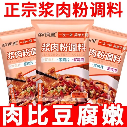浆肉粉调味料食用松肉粉家用熘香煲浆腌制牛嫩肉粉调料腌肉试吃