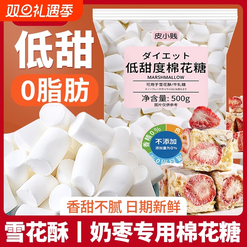 棉花糖烘焙专用雪花酥原材料低糖无糖低甜度diy做牛轧糖奶枣材料