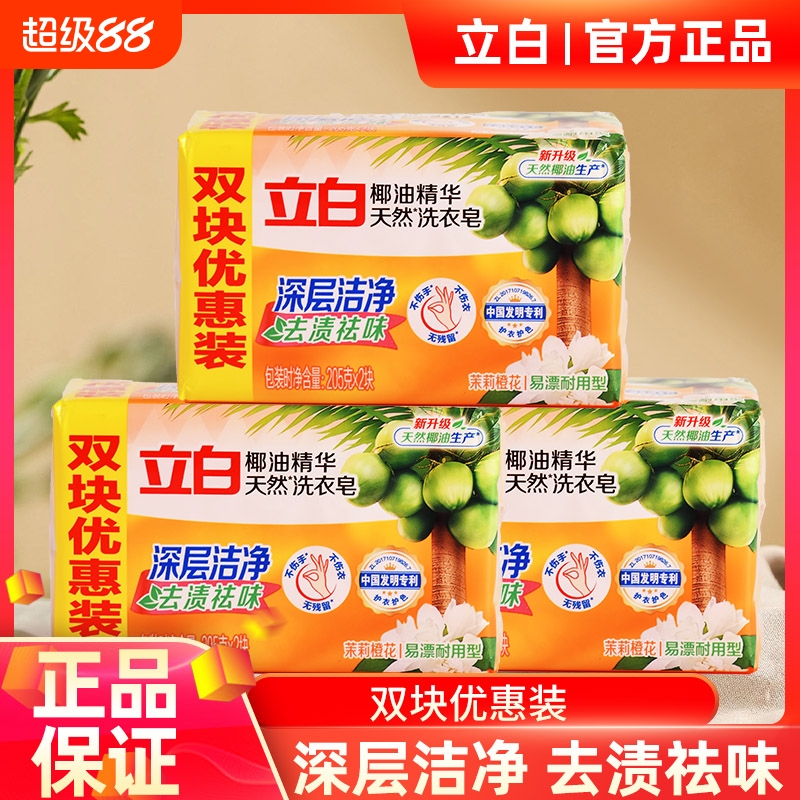 立白椰油精华洗衣皂深层洁净去渍祛味易漂耐用家用洗衣服皂透明皂