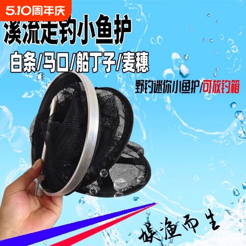溪流走钓小鱼鱼护网兜