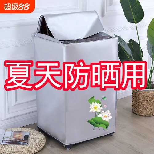 小天鹅海尔美的适用波轮式洗衣机罩子上开盖全自动防水防晒涂银布