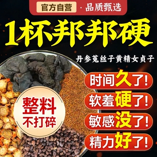 丹参菟丝子黄精女贞子组合茶包官方旗舰店正品泡水喝的男士中药材