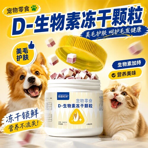 猫咪冻干d生物素美毛固毛宠物零食猫犬通用加固毛根改善皮毛光泽