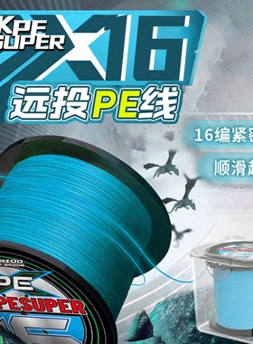 进口x16 远投路亚线专用蓝色PE线鱼线主线超硬耐磨打黑海大力马
