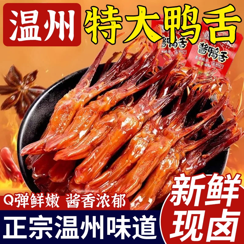 鸭舌头温州特产卤味熟食下酒菜酱香味鸭肉年货小吃零食散装网食品
