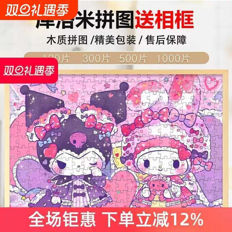 库洛米拼图木质300/500片美乐蒂儿童益智6岁以上女孩8-10