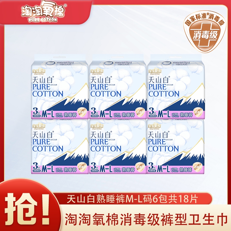 淘淘氧棉天山白消毒级纯棉安心裤
