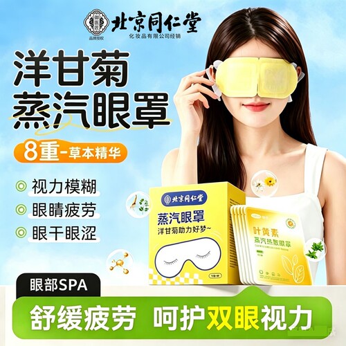 北京同仁堂御医匠洋甘菊蒸汽眼罩缓解眼疲劳发热敷睡眠护学生艾草