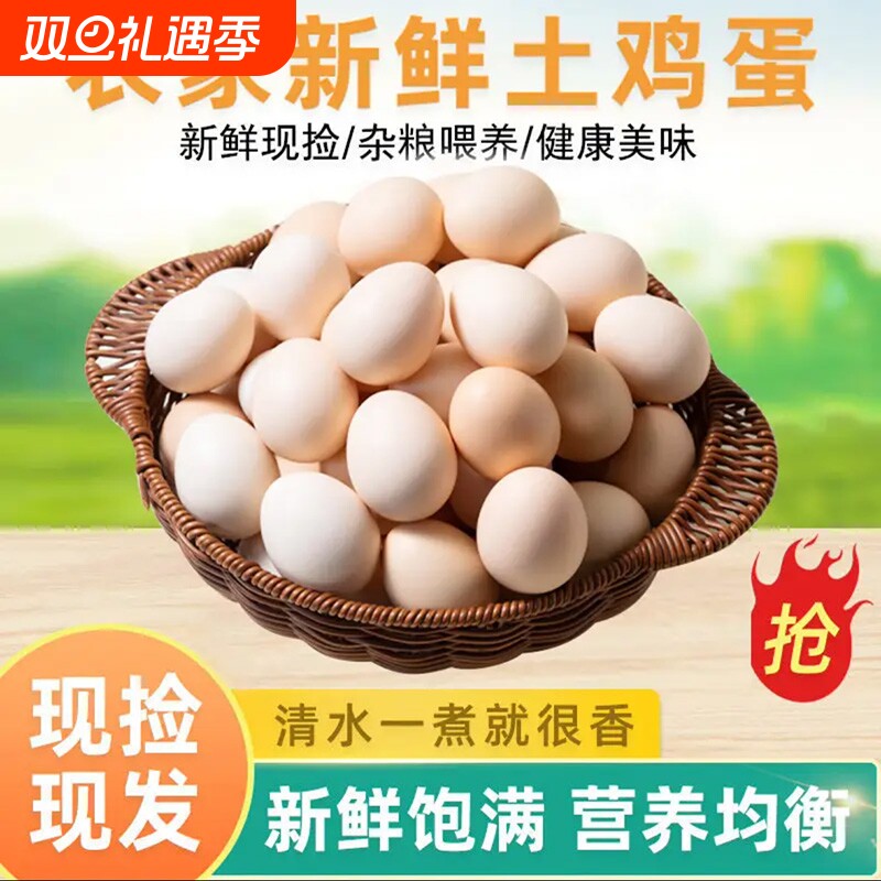 正宗农家鲜鸡蛋新鲜谷物鲜蛋健康营养新鲜现捡现发谷物喂养45g/枚