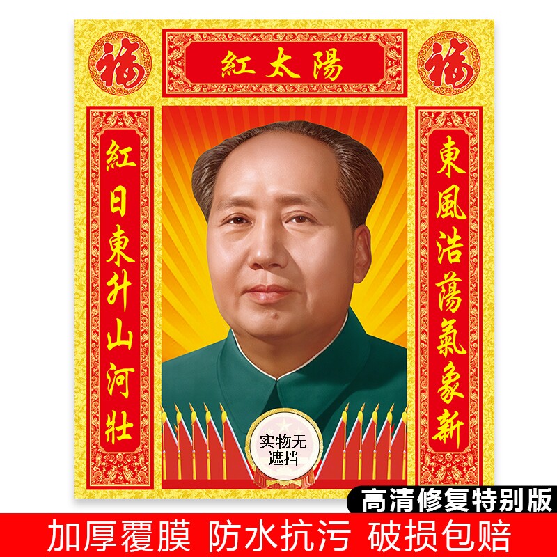 毛主席画像客厅中堂挂像高清自粘壁画海报挂画照片玄关装饰画墙画